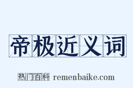 帝极近义词是什么意思的图片